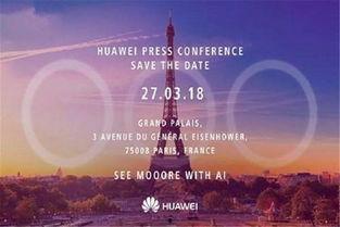 华为发布会3月发布最新爆料,揭秘全新旗舰手机与颠覆性技术创新